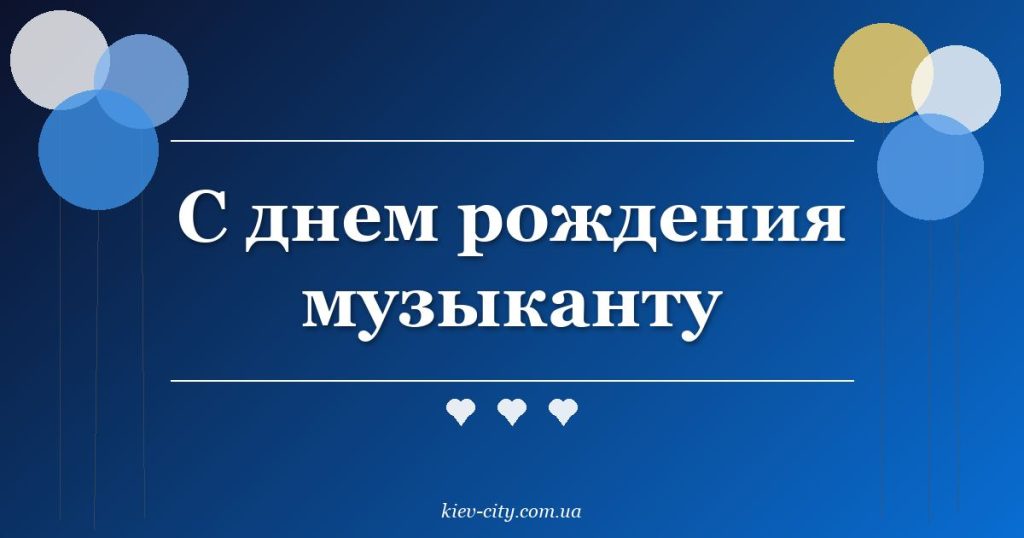 С днем рождения музыканту