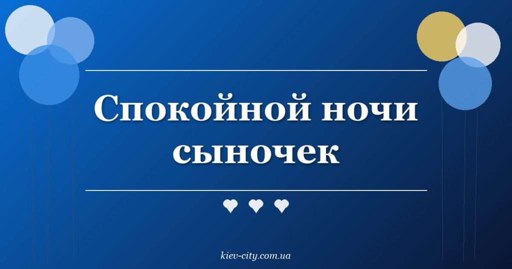 Спокойной ночи сыночек