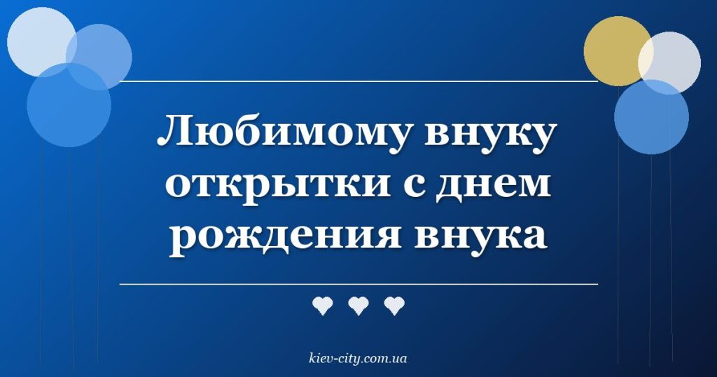 Любимому внуку открытки с днем рождения внука Любимому внуку открытки с днем рождения внука