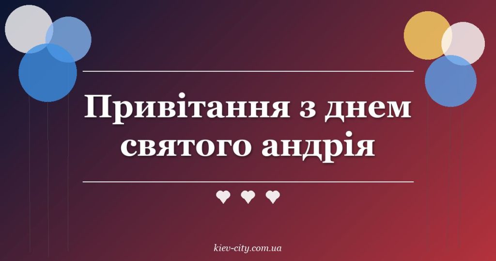 Привітання з днем святого андрія