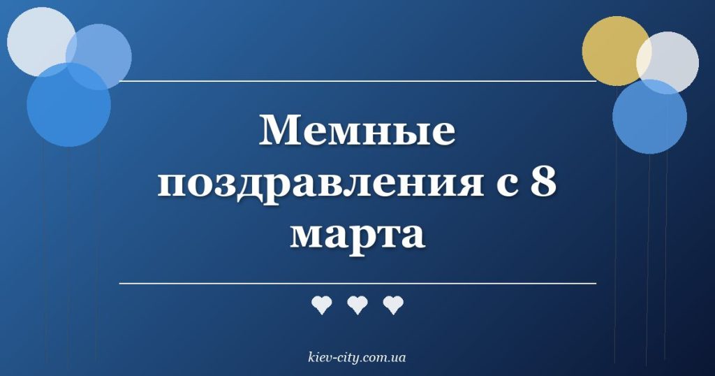 Мемные поздравления с 8 марта