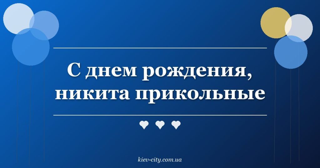 С днем рождения, никита прикольные