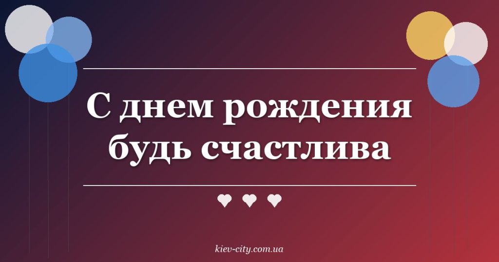С днем рождения будь счастлива