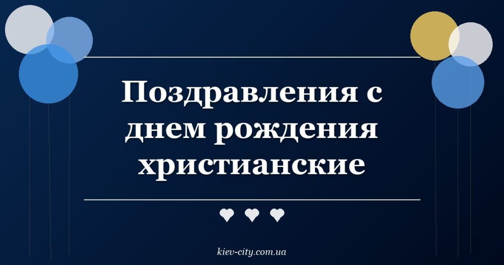 Поздравления с днем рождения христианские Поздравления с днем рождения христианские