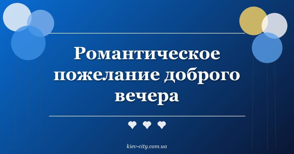 Романтическое пожелание доброго вечера