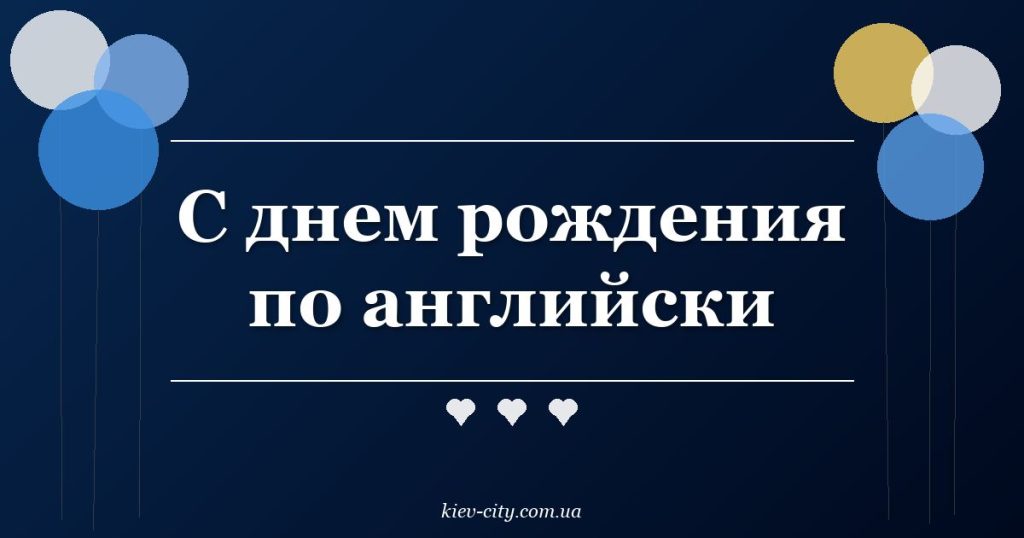 С днем рождения по английски
