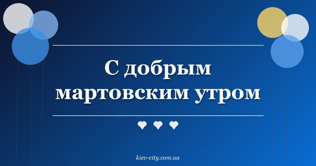 С добрым мартовским утром