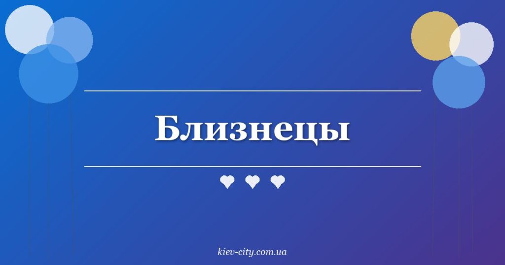Близнецы