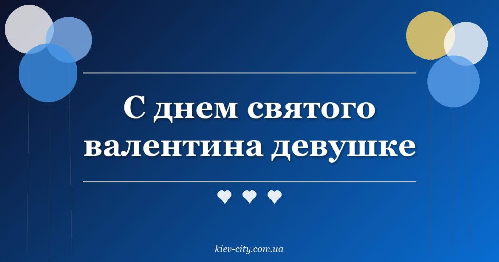 С днем святого валентина девушке С днем святого валентина девушке