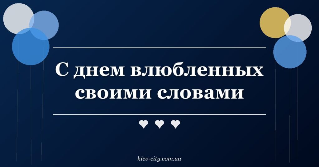 С днем влюбленных своими словами