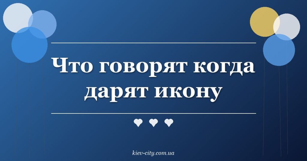 Что говорят когда дарят икону