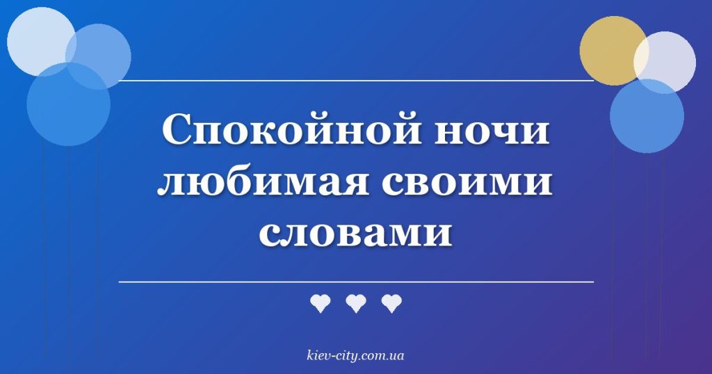 Спокойной ночи любимая своими словами