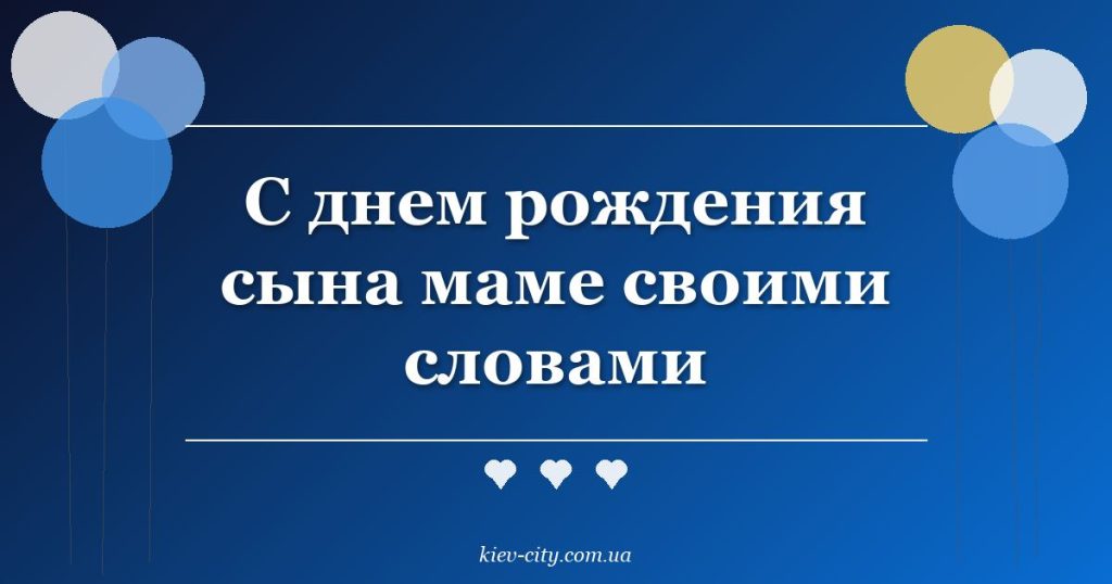 С днем рождения сына маме своими словами