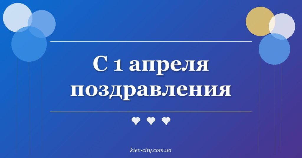 С 1 апреля поздравления