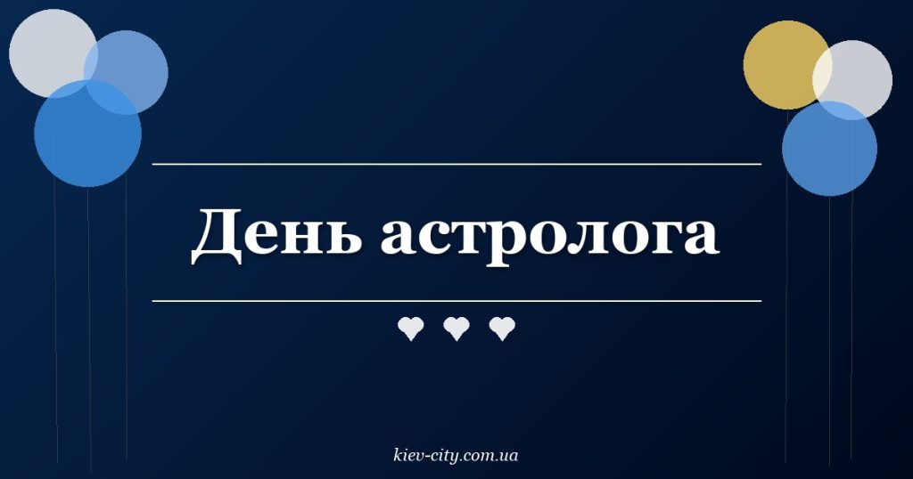 День астролога