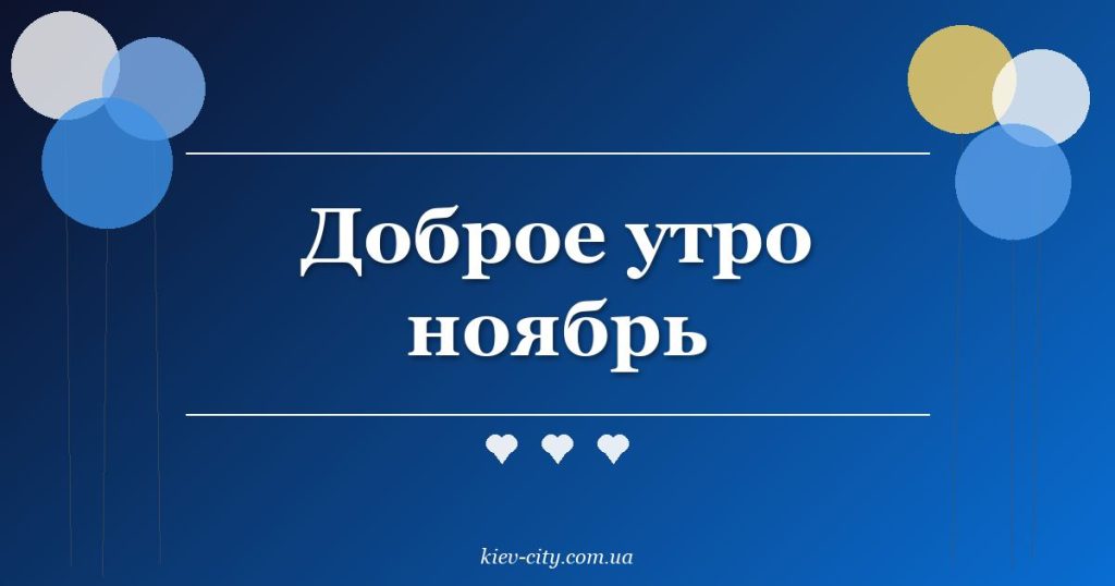 Доброе утро ноябрь Доброе утро ноябрь
