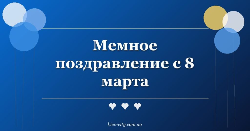 Мемное поздравление с 8 марта Мемное поздравление с 8 марта