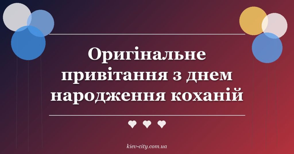 Оригінальне привітання з днем народження коханій