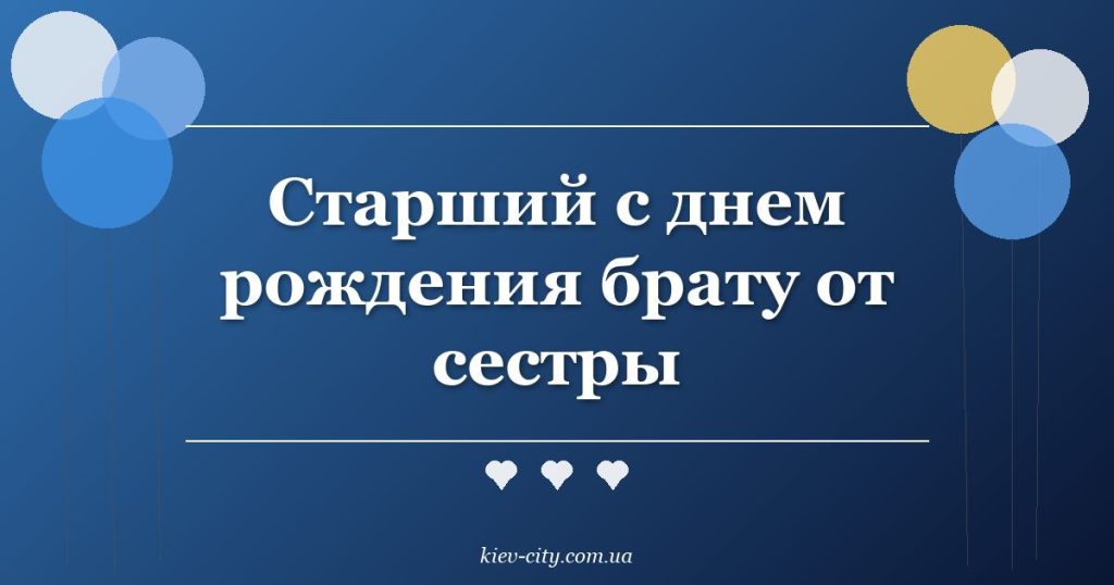 Старший с днем рождения брату от сестры