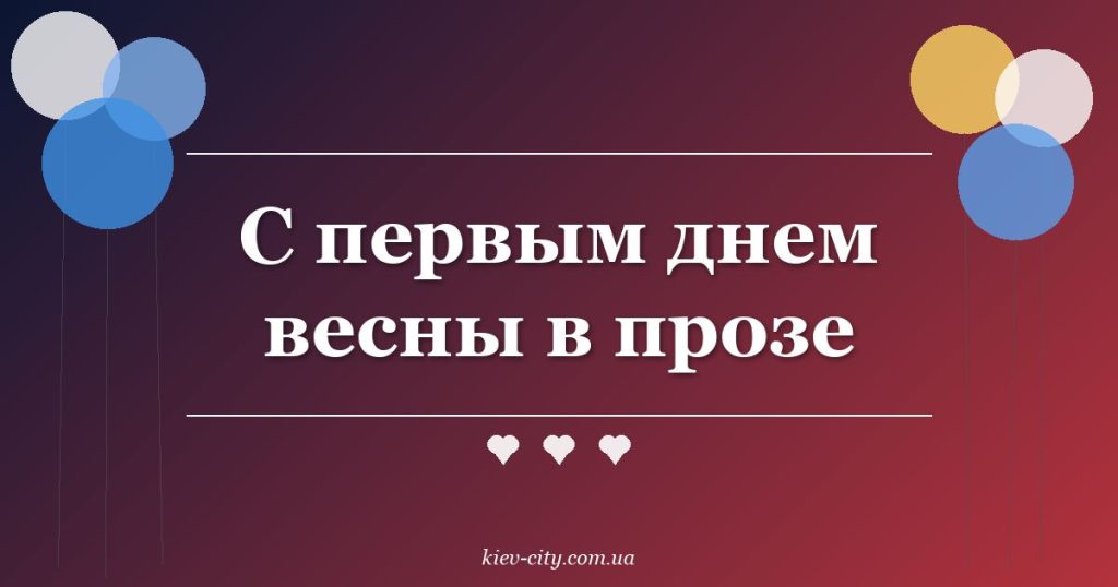 С первым днем весны в прозе