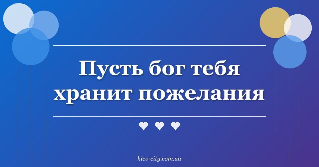Пусть бог тебя хранит пожелания