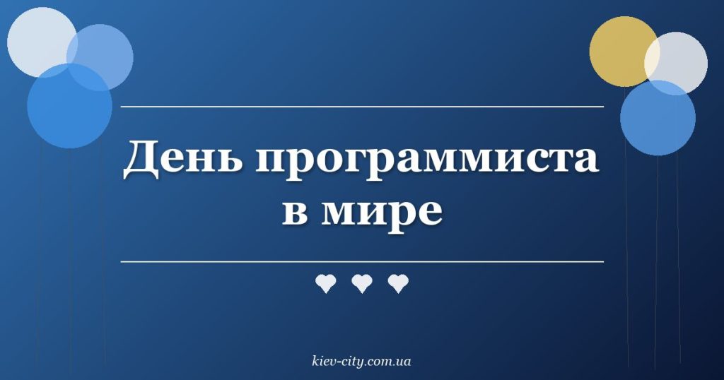 День программиста в мире День программиста в мире