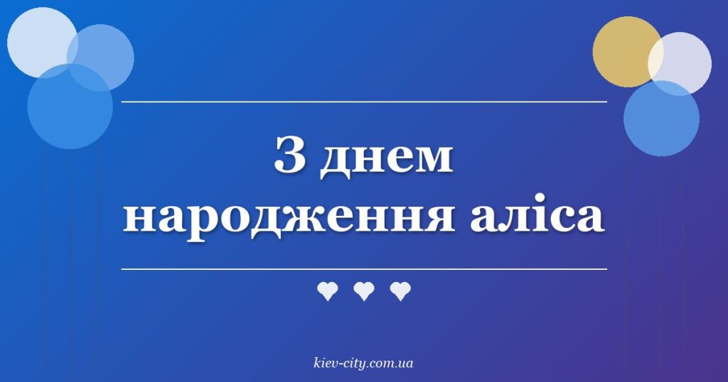З днем народження аліса З днем народження аліса