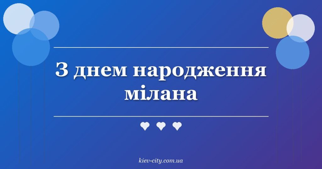 З днем народження мілана