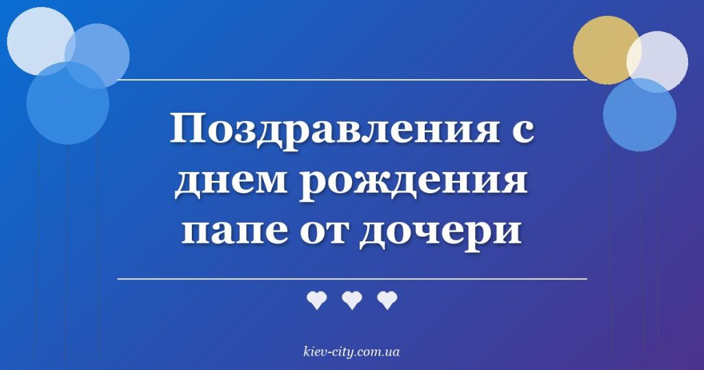 Поздравления с днем рождения папе от дочери