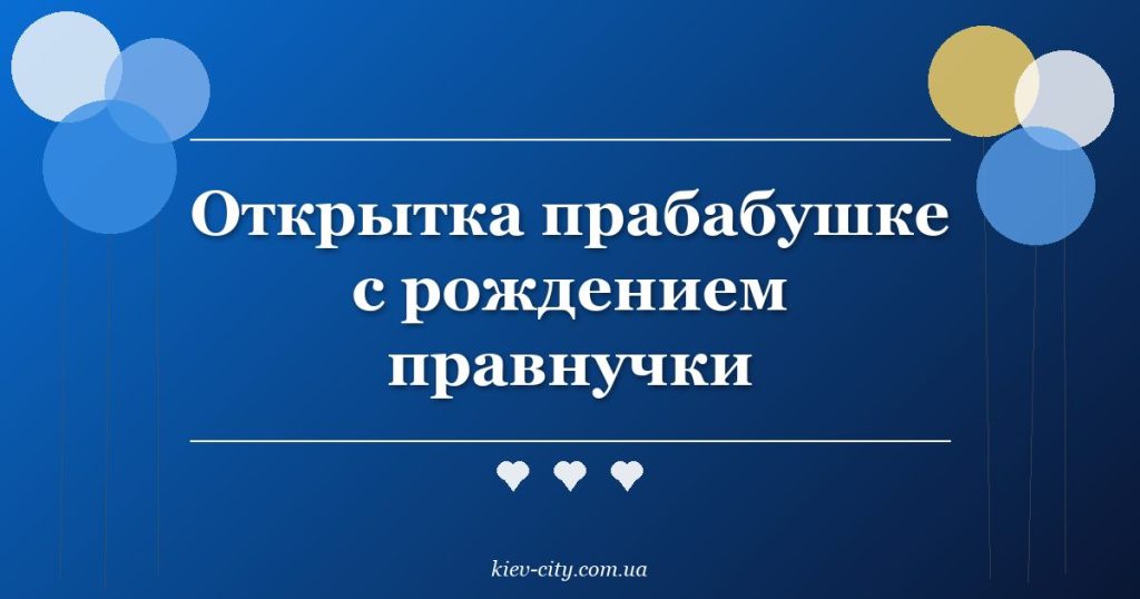 Открытка прабабушке с рождением правнучки