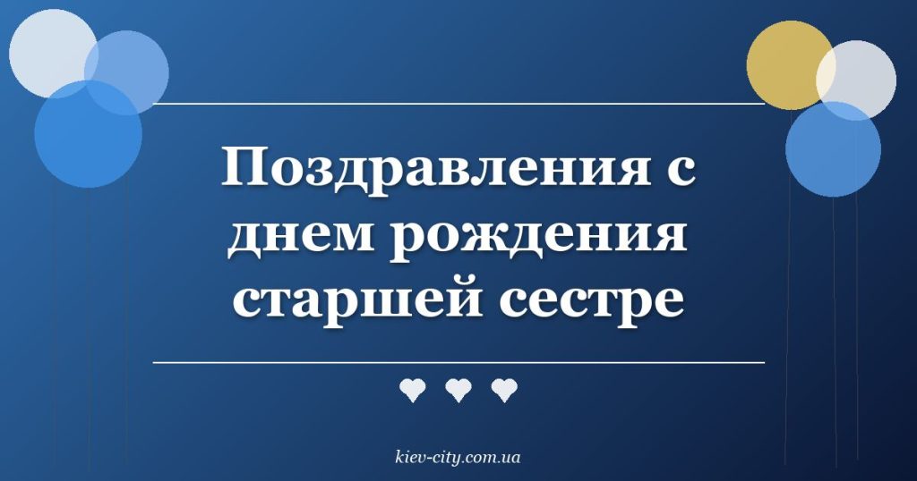 Поздравления с днем рождения старшей сестре