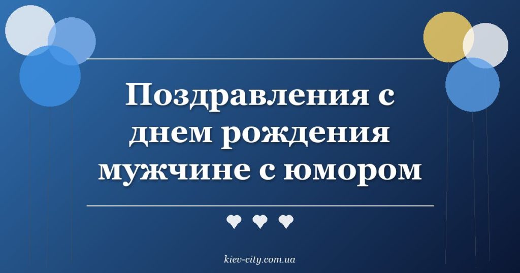 Поздравления с днем рождения мужчине с юмором