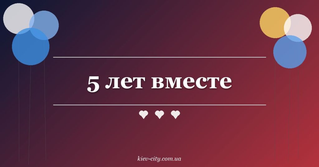 5 лет вместе