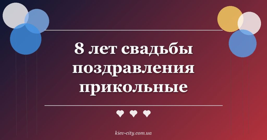 8 лет свадьбы поздравления прикольные