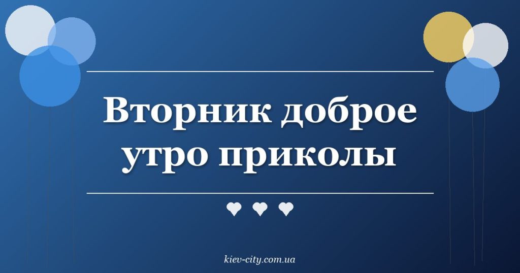 Вторник доброе утро приколы Вторник доброе утро приколы
