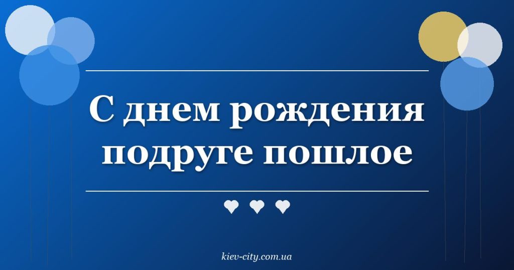 С днем рождения подруге пошлое