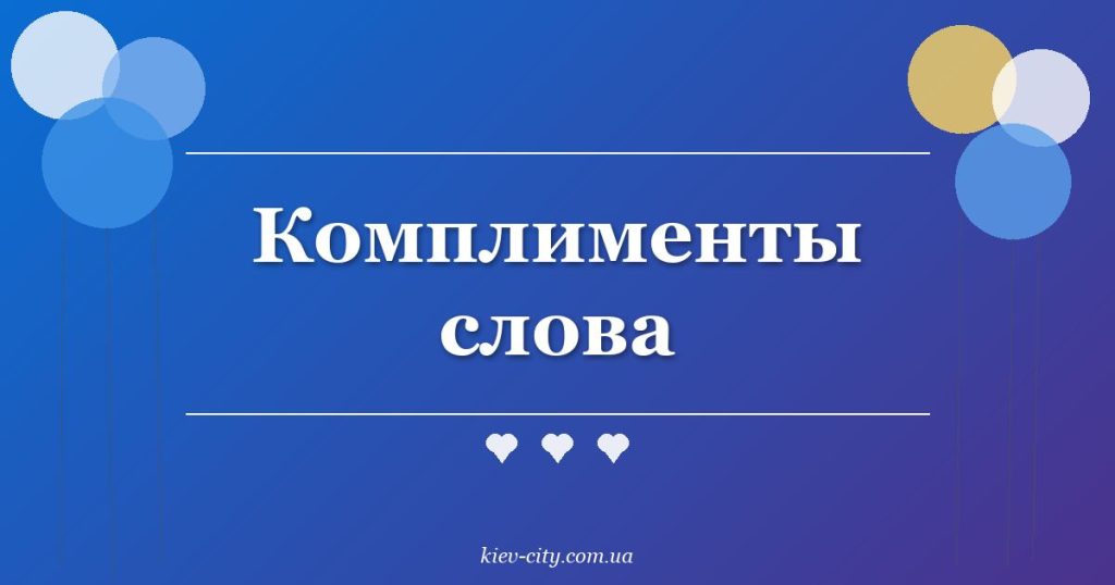 Комплименты слова Комплименты слова