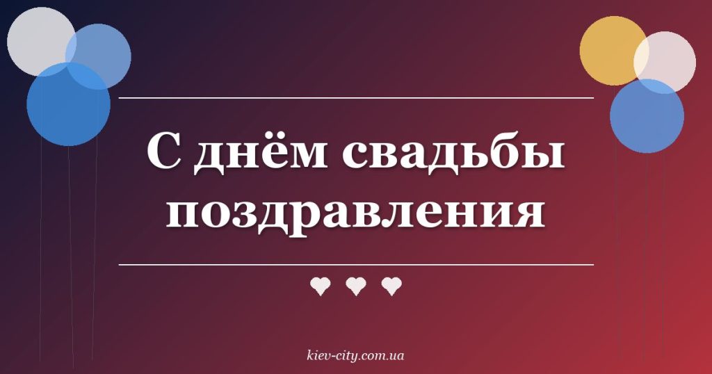 С днём свадьбы поздравления