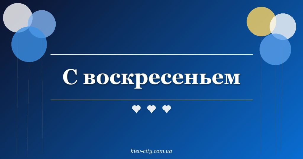 С воскресеньем