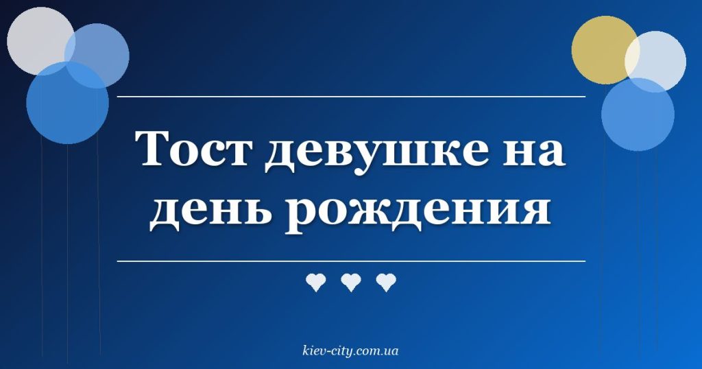 Тост девушке на день рождения