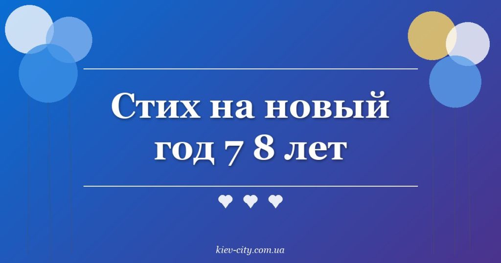 Стих на новый год 7 8 лет