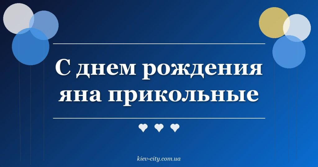 С днем рождения яна прикольные