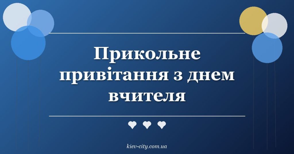 Прикольне привітання з днем вчителя