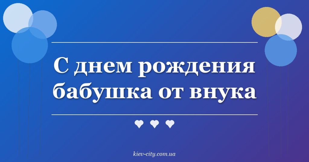 С днем рождения бабушка от внука