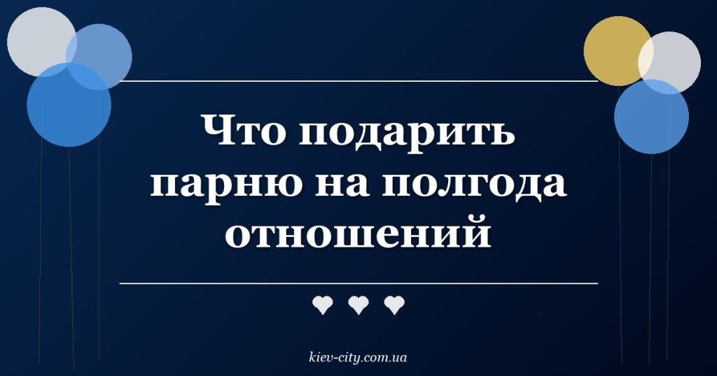 Что подарить парню на полгода отношений Что подарить парню на полгода отношений