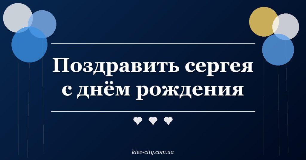 Поздравить сергея с днём рождения