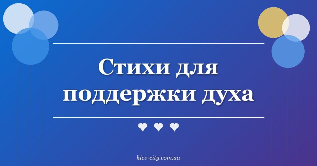 Стихи для поддержки духа