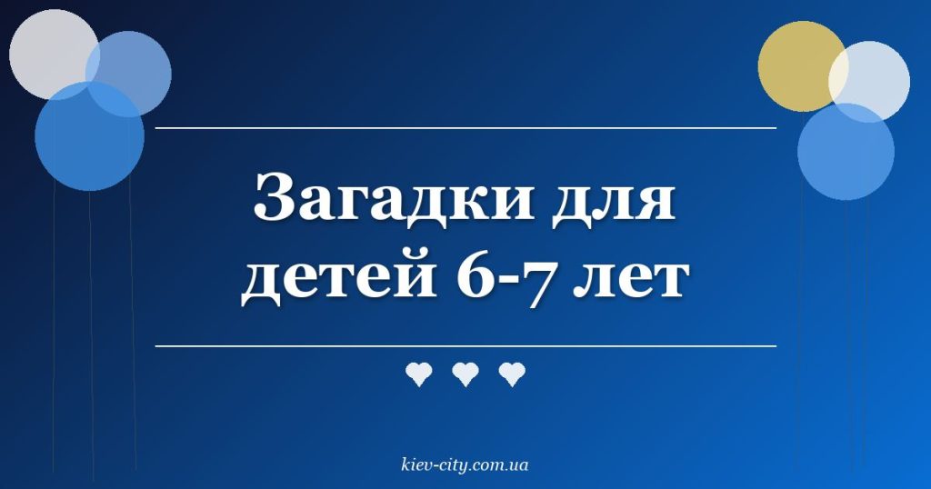 Загадки для детей 6-7 лет