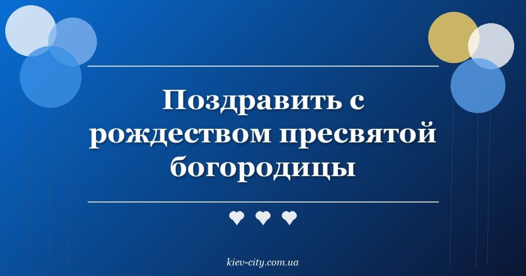 Поздравить с рождеством пресвятой богородицы