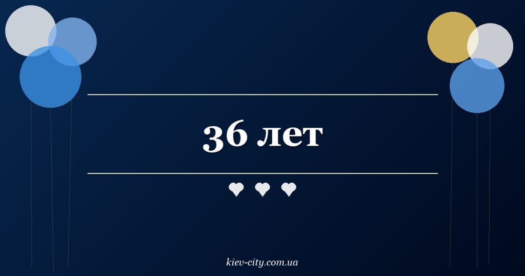 36 лет